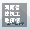 海南省建筑工地疫情(海南省工地施工时间规定)-第1张图片