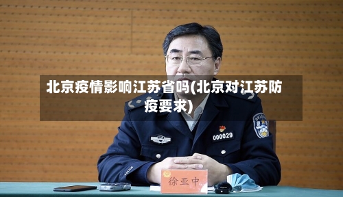 北京疫情影响江苏省吗(北京对江苏防疫要求)-第3张图片