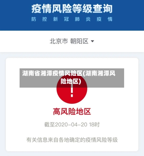 湖南省湘潭疫情风险区(湖南湘潭风险地区)-第2张图片