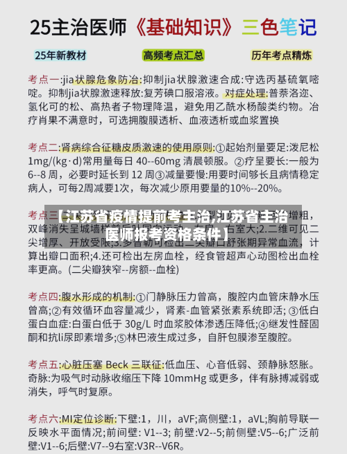【江苏省疫情提前考主治,江苏省主治医师报考资格条件】-第2张图片