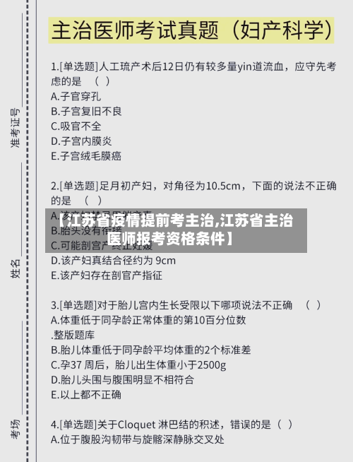 【江苏省疫情提前考主治,江苏省主治医师报考资格条件】-第1张图片
