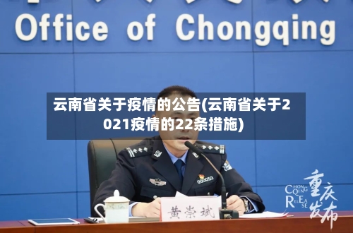 云南省关于疫情的公告(云南省关于2021疫情的22条措施)-第1张图片