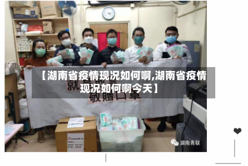 【湖南省疫情现况如何啊,湖南省疫情现况如何啊今天】-第1张图片