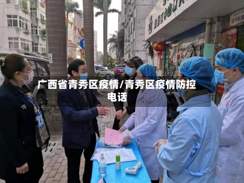 广西省青秀区疫情/青秀区疫情防控电话-第3张图片