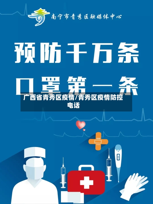 广西省青秀区疫情/青秀区疫情防控电话-第2张图片