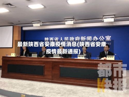 最新陕西省安康疫情消息(陕西省安康疫情最新通报)-第3张图片