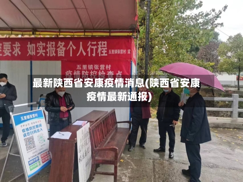 最新陕西省安康疫情消息(陕西省安康疫情最新通报)-第1张图片