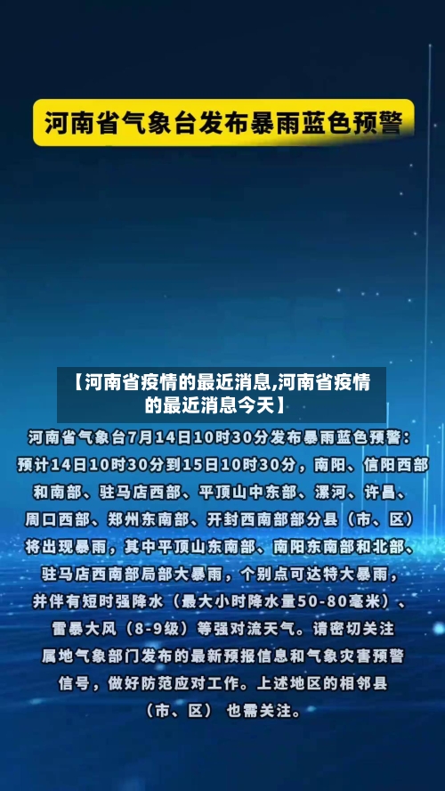 【河南省疫情的最近消息,河南省疫情的最近消息今天】-第1张图片