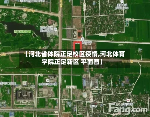 【河北省体院正定校区疫情,河北体育学院正定新区 平面图】-第2张图片