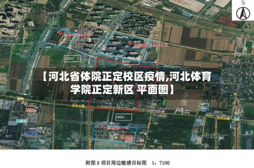 【河北省体院正定校区疫情,河北体育学院正定新区 平面图】-第1张图片