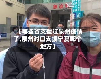 【哪些省支援过泉州疫情了,泉州对口支援宁夏哪个地方】-第1张图片
