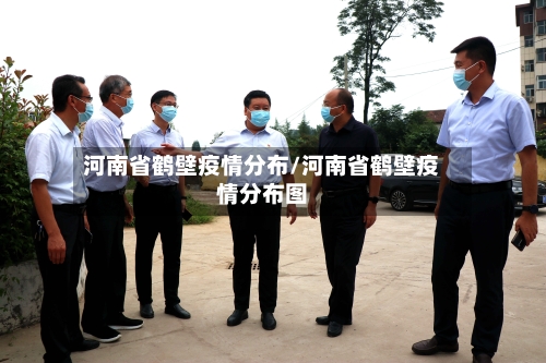 河南省鹤壁疫情分布/河南省鹤壁疫情分布图-第1张图片