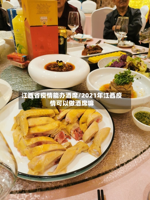 江西省疫情能办酒席/2021年江西疫情可以做酒席嘛-第2张图片