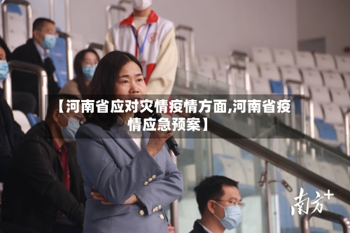 【河南省应对灾情疫情方面,河南省疫情应急预案】-第3张图片