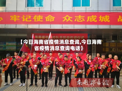 【今日海南省疫情消息查询,今日海南省疫情消息查询电话】-第2张图片