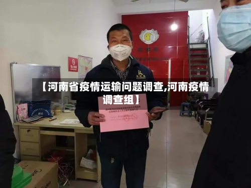【河南省疫情运输问题调查,河南疫情调查组】-第2张图片