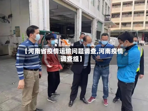 【河南省疫情运输问题调查,河南疫情调查组】-第3张图片