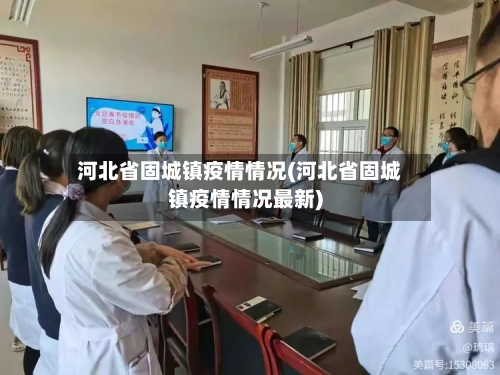 河北省固城镇疫情情况(河北省固城镇疫情情况最新)-第1张图片