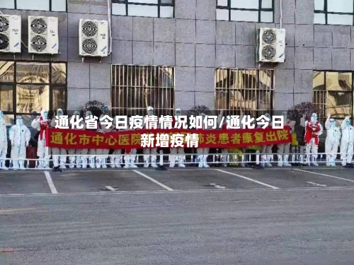 通化省今日疫情情况如何/通化今日新增疫情-第1张图片
