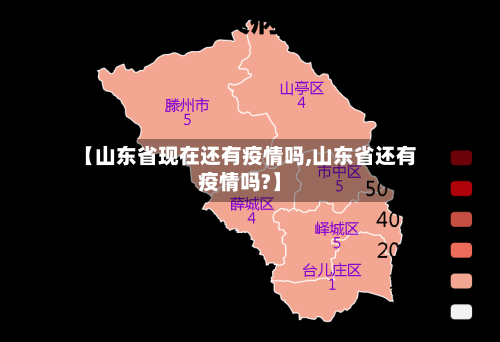 【山东省现在还有疫情吗,山东省还有疫情吗?】-第2张图片