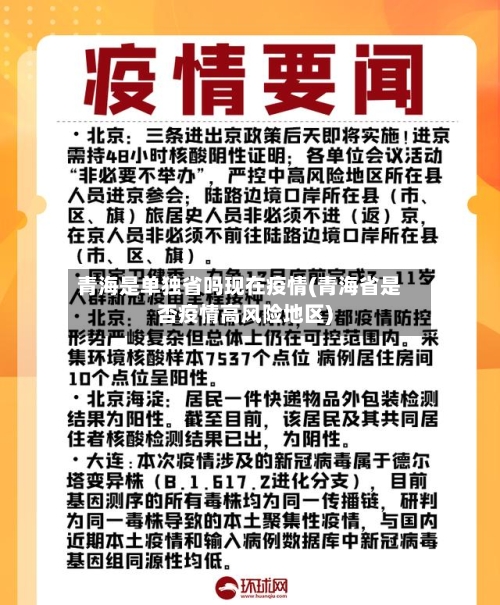青海是单独省吗现在疫情(青海省是否疫情高风险地区)-第2张图片