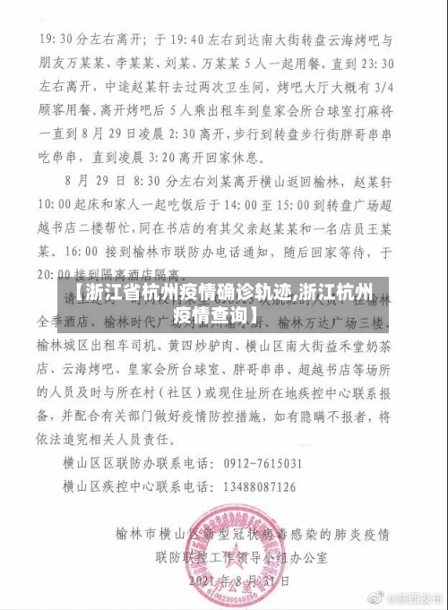 【浙江省杭州疫情确诊轨迹,浙江杭州疫情查询】-第1张图片