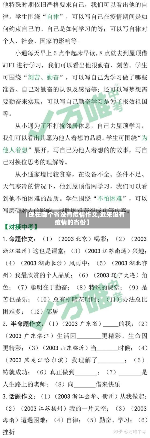 【现在哪个省没有疫情作文,近来没有疫情的省份】-第2张图片