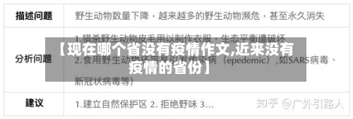 【现在哪个省没有疫情作文,近来没有疫情的省份】-第1张图片