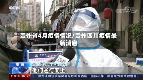 贵州省4月疫情情况/贵州四川疫情最新消息-第1张图片