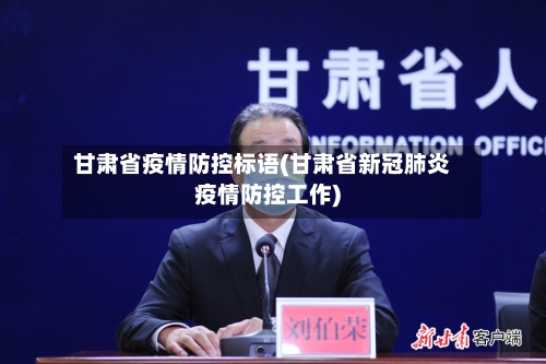 甘肃省疫情防控标语(甘肃省新冠肺炎疫情防控工作)-第1张图片