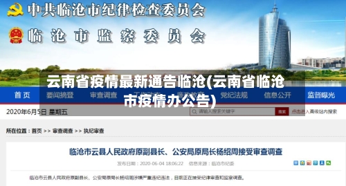 云南省疫情最新通告临沧(云南省临沧市疫情办公告)-第1张图片