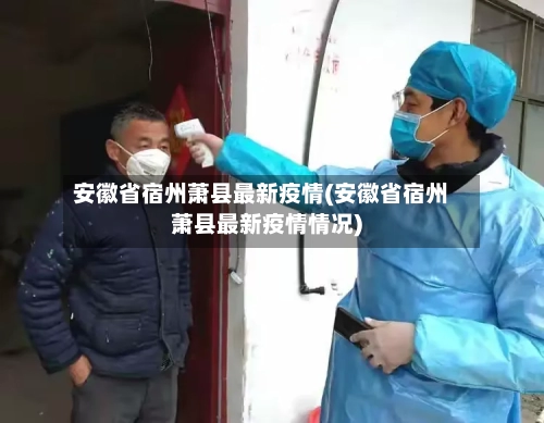 安徽省宿州萧县最新疫情(安徽省宿州萧县最新疫情情况)-第1张图片