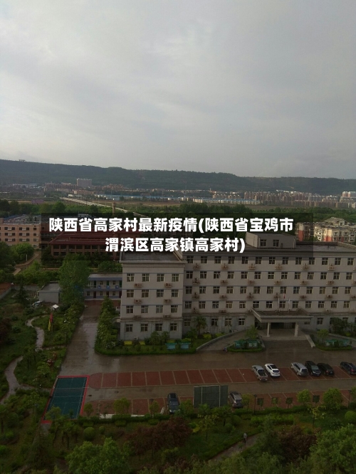 陕西省高家村最新疫情(陕西省宝鸡市渭滨区高家镇高家村)-第1张图片