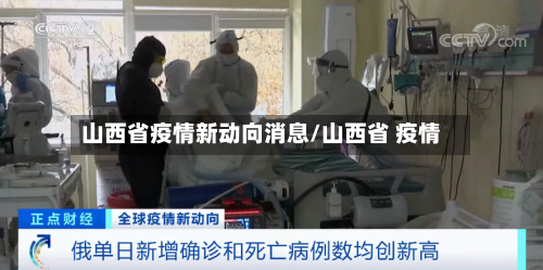山西省疫情新动向消息/山西省 疫情-第1张图片