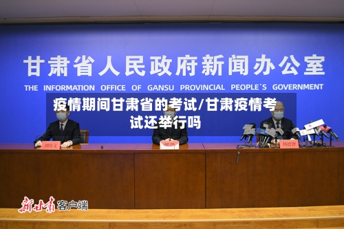 疫情期间甘肃省的考试/甘肃疫情考试还举行吗-第1张图片