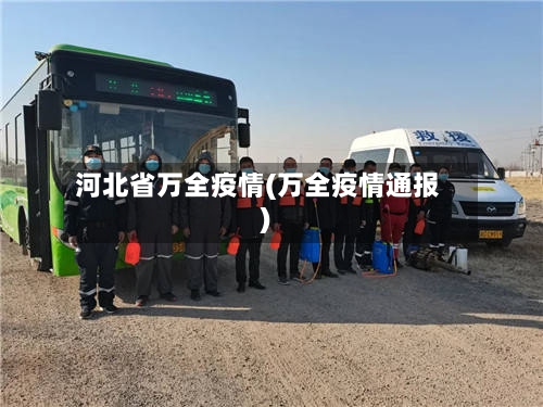 河北省万全疫情(万全疫情通报)-第1张图片