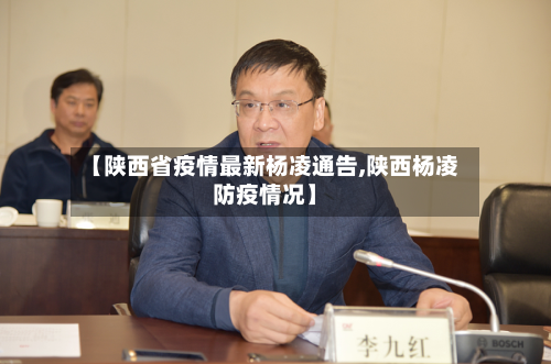 【陕西省疫情最新杨凌通告,陕西杨凌防疫情况】-第3张图片
