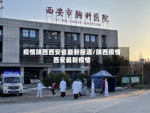 疫情陕西西安省最新报道/陕西疫情西安最新疫情-第2张图片