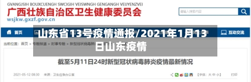 山东省13号疫情通报/2021年1月13日山东疫情-第3张图片