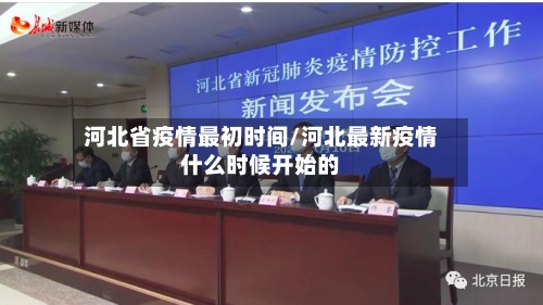 河北省疫情最初时间/河北最新疫情什么时候开始的-第2张图片