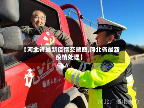 【河北省最新疫情交警图,河北省最新疫情处理】-第1张图片