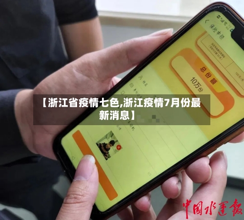 【浙江省疫情七色,浙江疫情7月份最新消息】-第1张图片