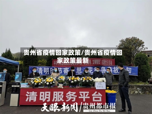 贵州省疫情回家政策/贵州省疫情回家政策最新-第1张图片