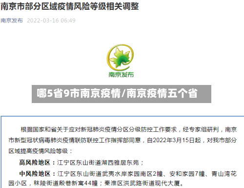 哪5省9市南京疫情/南京疫情五个省-第1张图片