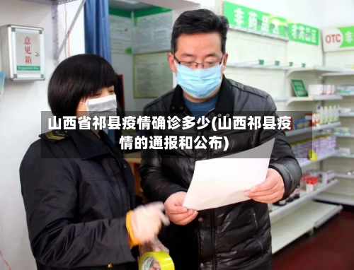 山西省祁县疫情确诊多少(山西祁县疫情的通报和公布)-第1张图片