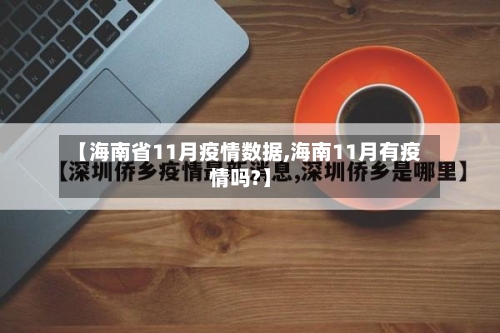 【海南省11月疫情数据,海南11月有疫情吗?】-第2张图片