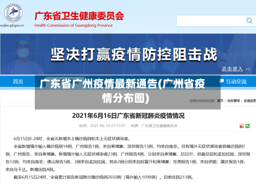 广东省广州疫情最新通告(广州省疫情分布图)-第1张图片