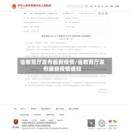 省教育厅发布最新疫情/省教育厅发布最新疫情通知-第1张图片