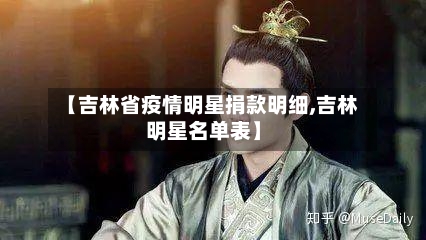 【吉林省疫情明星捐款明细,吉林明星名单表】-第2张图片