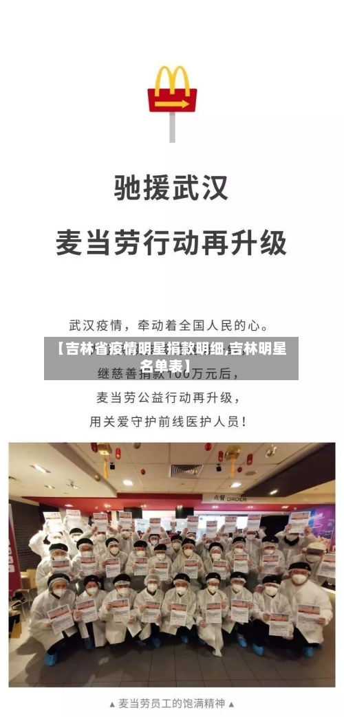 【吉林省疫情明星捐款明细,吉林明星名单表】-第1张图片